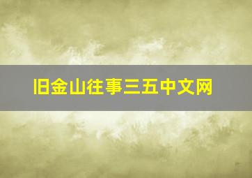 旧金山往事三五中文网