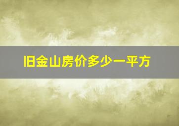 旧金山房价多少一平方