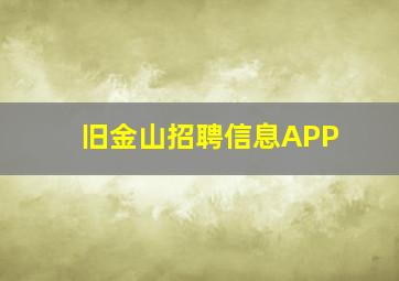 旧金山招聘信息APP