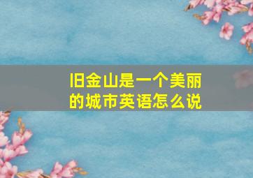 旧金山是一个美丽的城市英语怎么说