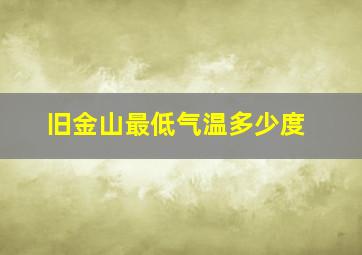 旧金山最低气温多少度