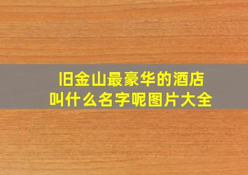 旧金山最豪华的酒店叫什么名字呢图片大全