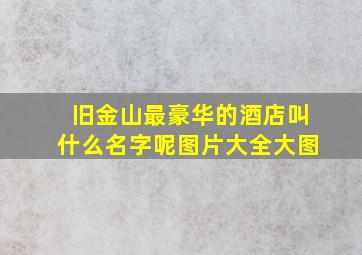 旧金山最豪华的酒店叫什么名字呢图片大全大图