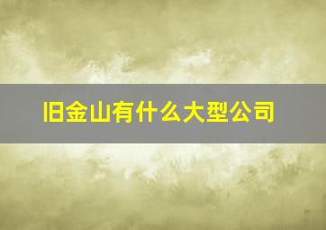 旧金山有什么大型公司