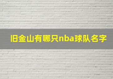 旧金山有哪只nba球队名字