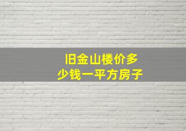 旧金山楼价多少钱一平方房子