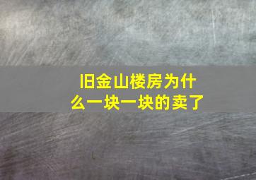 旧金山楼房为什么一块一块的卖了