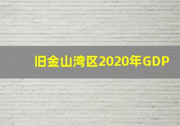 旧金山湾区2020年GDP