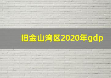 旧金山湾区2020年gdp