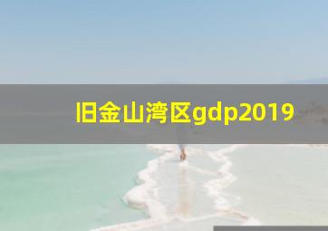 旧金山湾区gdp2019