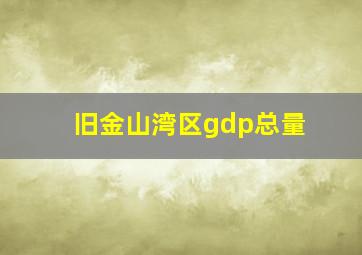 旧金山湾区gdp总量