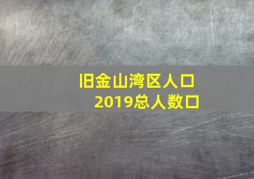 旧金山湾区人口2019总人数口