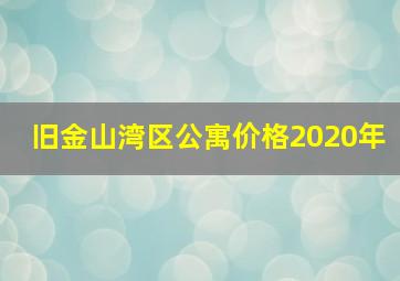 旧金山湾区公寓价格2020年