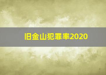 旧金山犯罪率2020