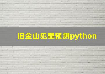 旧金山犯罪预测python