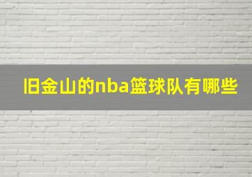 旧金山的nba篮球队有哪些