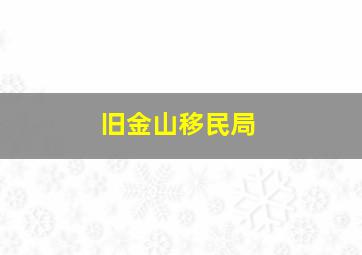 旧金山移民局