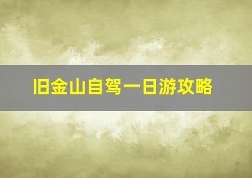 旧金山自驾一日游攻略