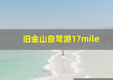 旧金山自驾游17mile