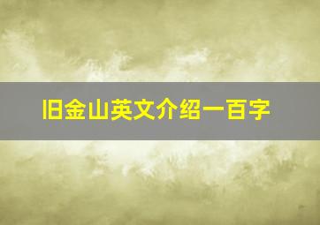 旧金山英文介绍一百字