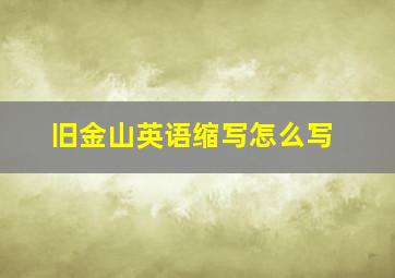 旧金山英语缩写怎么写