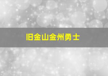 旧金山金州勇士