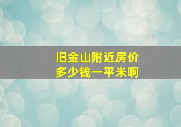 旧金山附近房价多少钱一平米啊