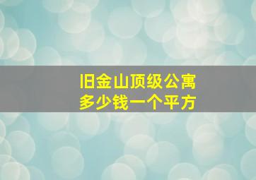 旧金山顶级公寓多少钱一个平方