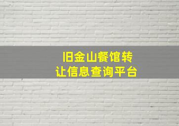 旧金山餐馆转让信息查询平台