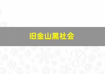 旧金山黑社会