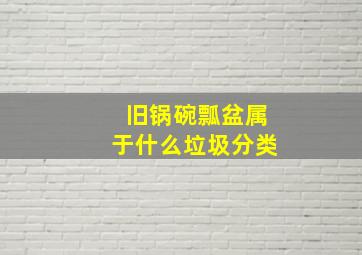 旧锅碗瓢盆属于什么垃圾分类