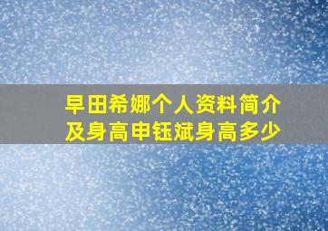 早田希娜个人资料简介及身高申钰斌身高多少