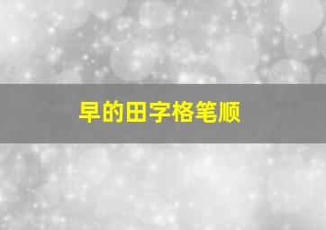 早的田字格笔顺