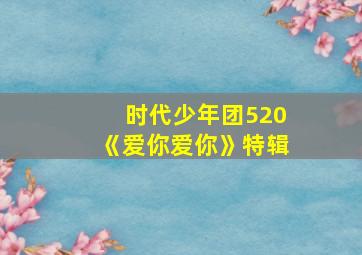 时代少年团520《爱你爱你》特辑