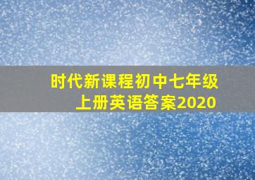 时代新课程初中七年级上册英语答案2020