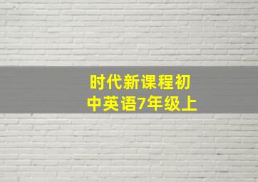 时代新课程初中英语7年级上