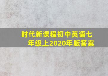 时代新课程初中英语七年级上2020年版答案