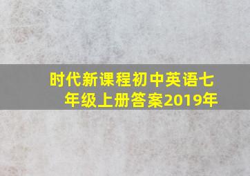 时代新课程初中英语七年级上册答案2019年