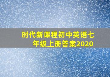 时代新课程初中英语七年级上册答案2020