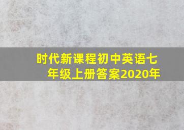 时代新课程初中英语七年级上册答案2020年