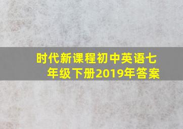 时代新课程初中英语七年级下册2019年答案