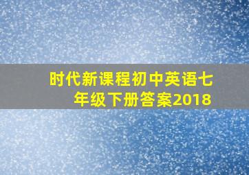 时代新课程初中英语七年级下册答案2018