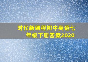 时代新课程初中英语七年级下册答案2020