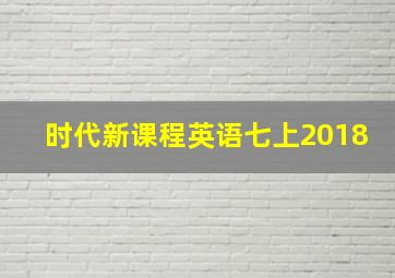 时代新课程英语七上2018