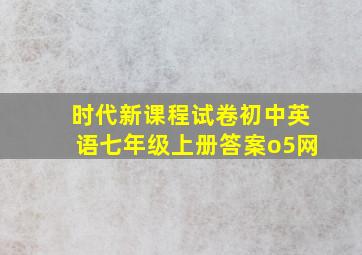 时代新课程试卷初中英语七年级上册答案o5网