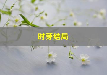 时芽结局