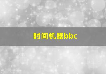 时间机器bbc