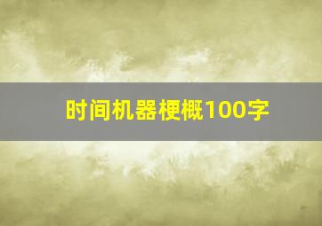 时间机器梗概100字