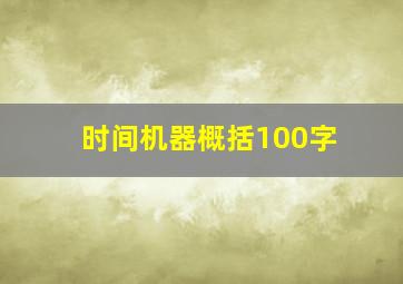 时间机器概括100字