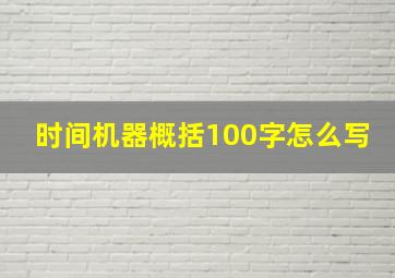 时间机器概括100字怎么写